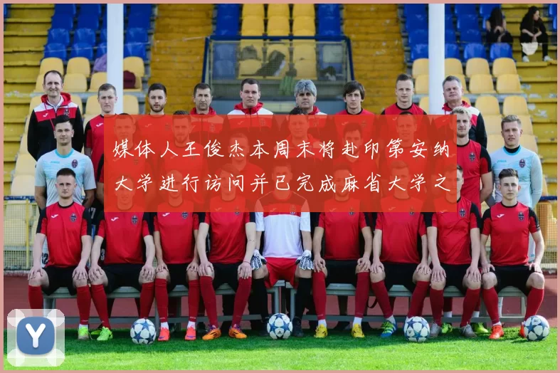 媒体人王俊杰本周末将赴印第安纳大学进行访问并已完成麻省大学之行