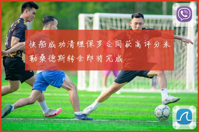 快船成功清理保罗合同获高评分米勒桑德斯转会即将完成